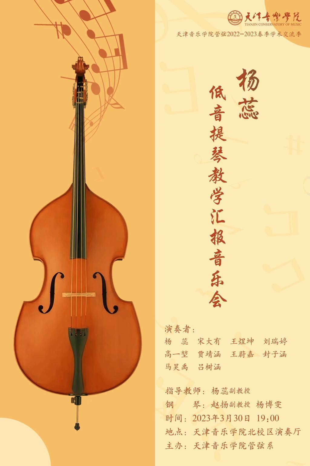 杨蕊低音提琴教学汇报音乐会