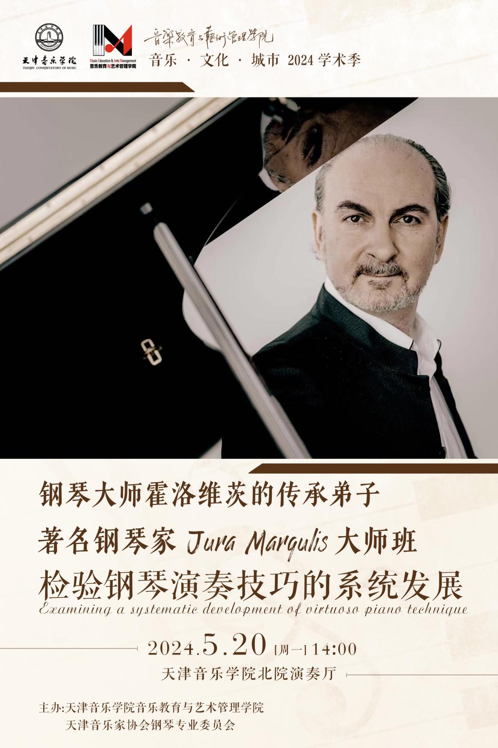 《检验钢琴演奏技巧的系统发展》——钢琴大师霍洛维茨的传承弟子、著名钢琴家Jura Margulis大师班