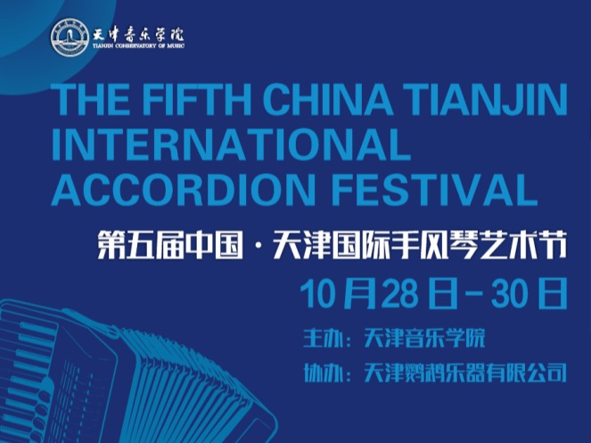 多元交融 传承发展——第五届中国天津国际手风琴艺术节在我校华丽开幕