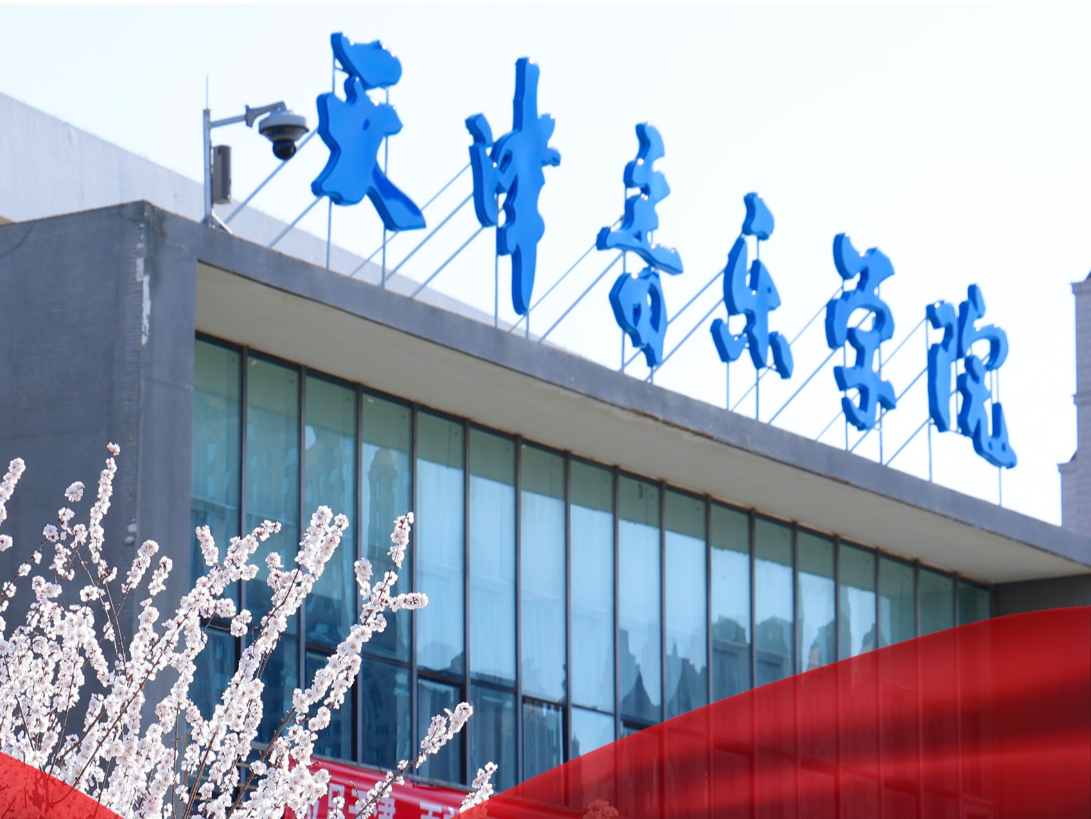 走近天音丨管弦系