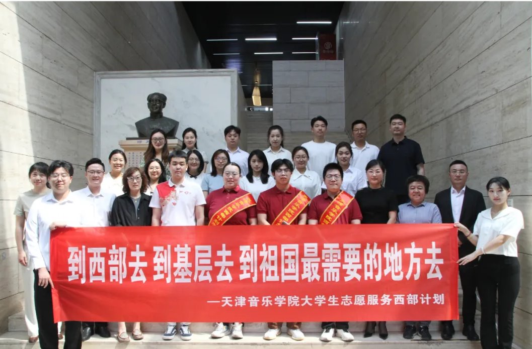 天津音乐学院召开2024年大学生服务西部计划志愿者欢送会