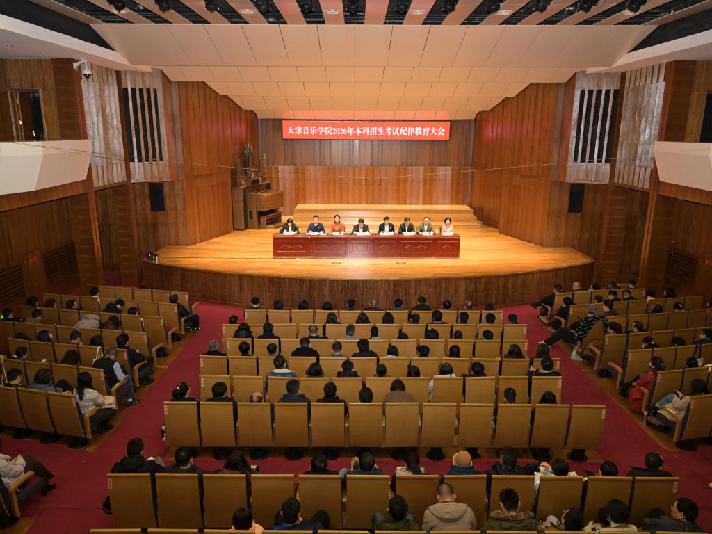 严明纪律守初心 阳光招考选英才——天津音乐学院召开2026年本科招生考试纪律教育大会