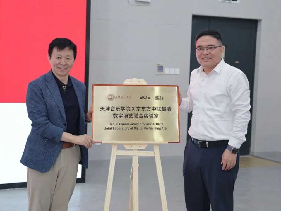 天津音乐学院与京东方中联超清签署合作备忘录 数字演艺联合实验室正式揭牌