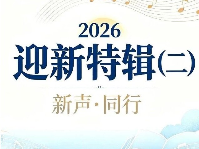 新声·同行丨 @2026级新同学，辅导员有话对你说