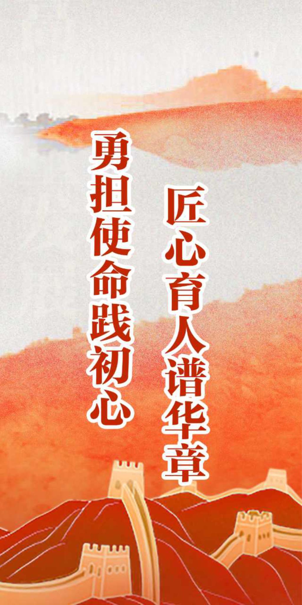 勇担使命践初心 匠心育人谱华章