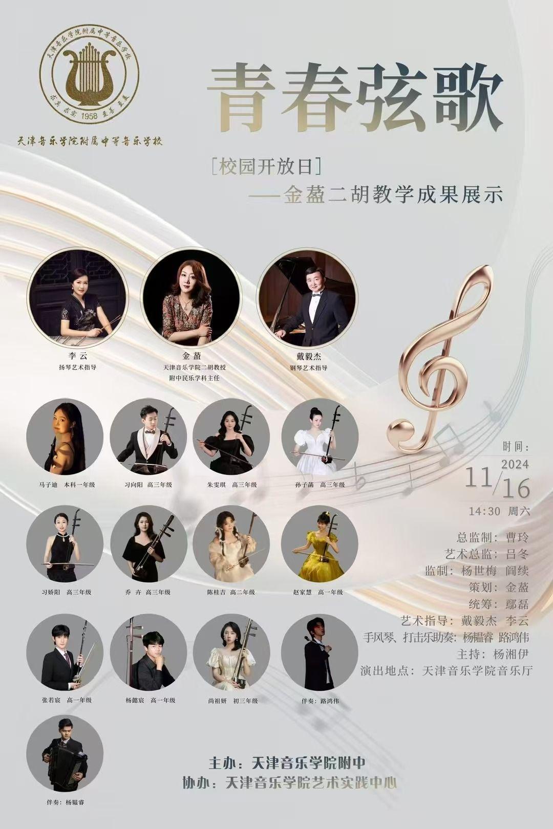 青春弦歌——金萾二胡教学成果展示