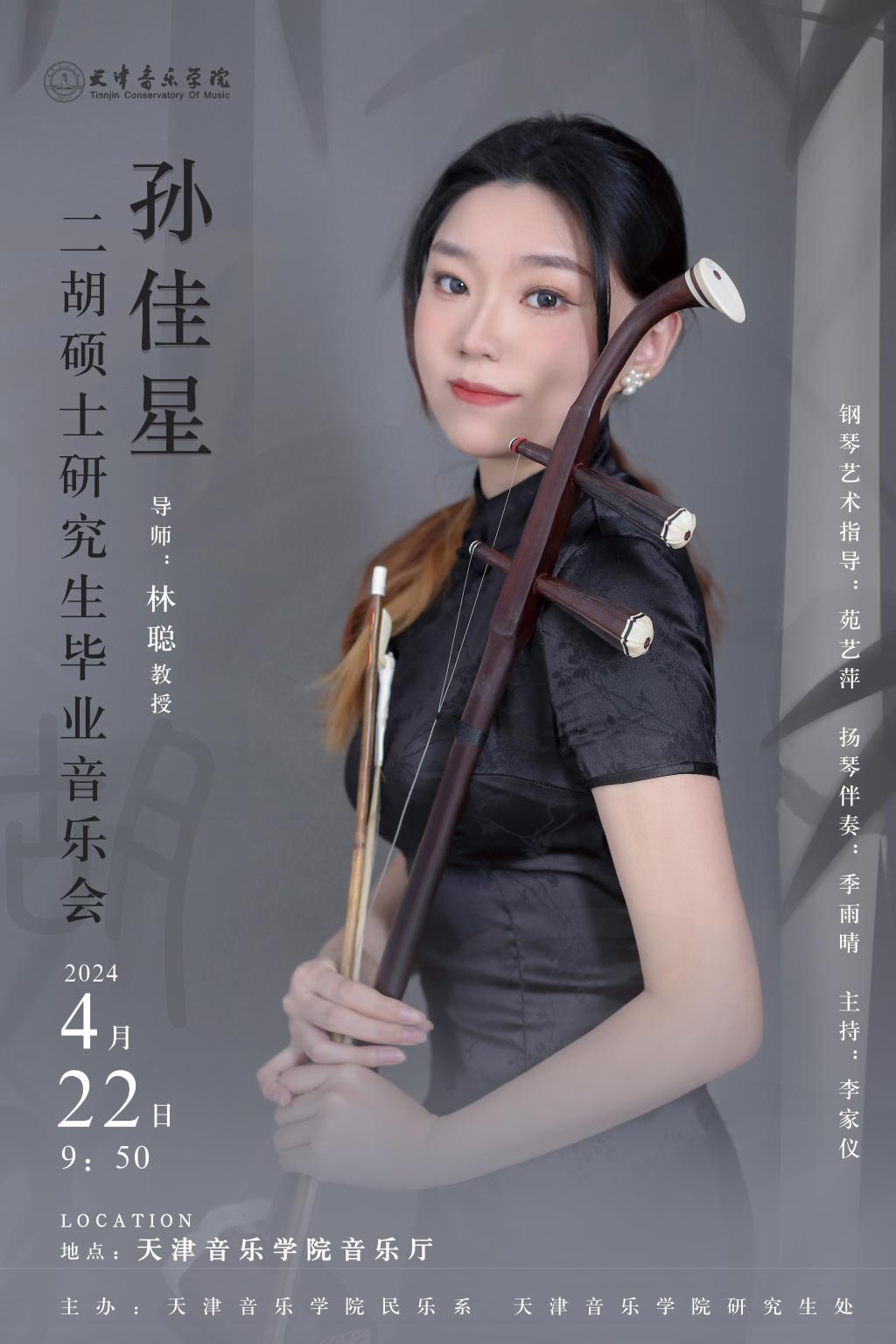 孙佳星—二胡硕士研究生毕业音乐会
