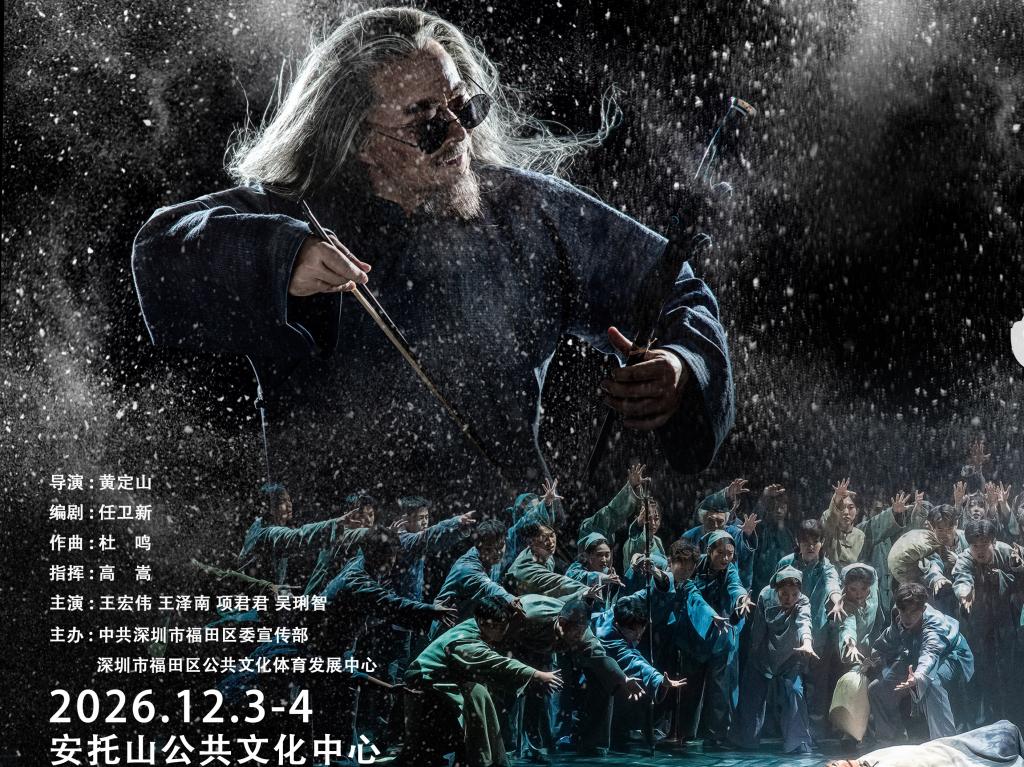 现已开票 | 民族歌剧《二泉》湾区首演即将启幕！