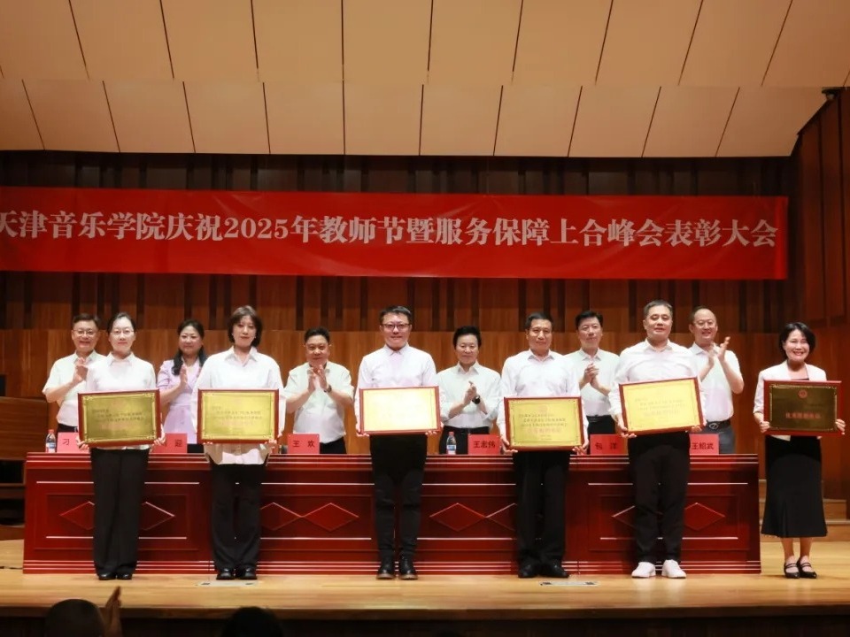 天津音乐学院召开庆祝第41个教师节暨服务保障上合峰会表彰大会