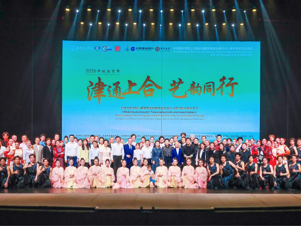 乐韵跨山海 艺语结同心——2026中俄教育年“津通上合 艺韵同行”交流活动圆满举办