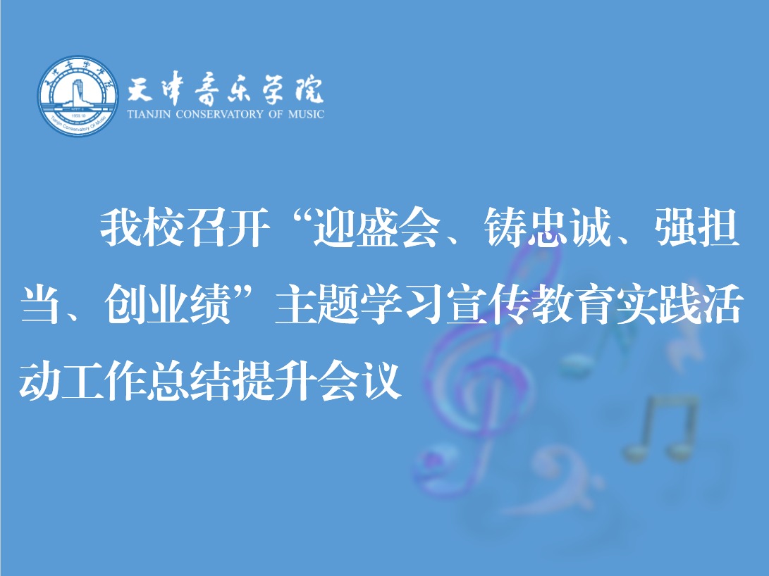 我校召开“迎盛会、铸忠诚、强担当、创业绩”主题学习宣传教育实践活动工作总结提升会议