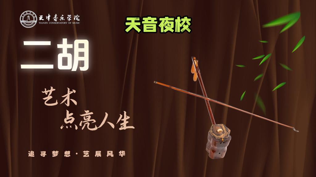 智津学堂·天音夜校｜二胡——民族器乐研习社（体验班）