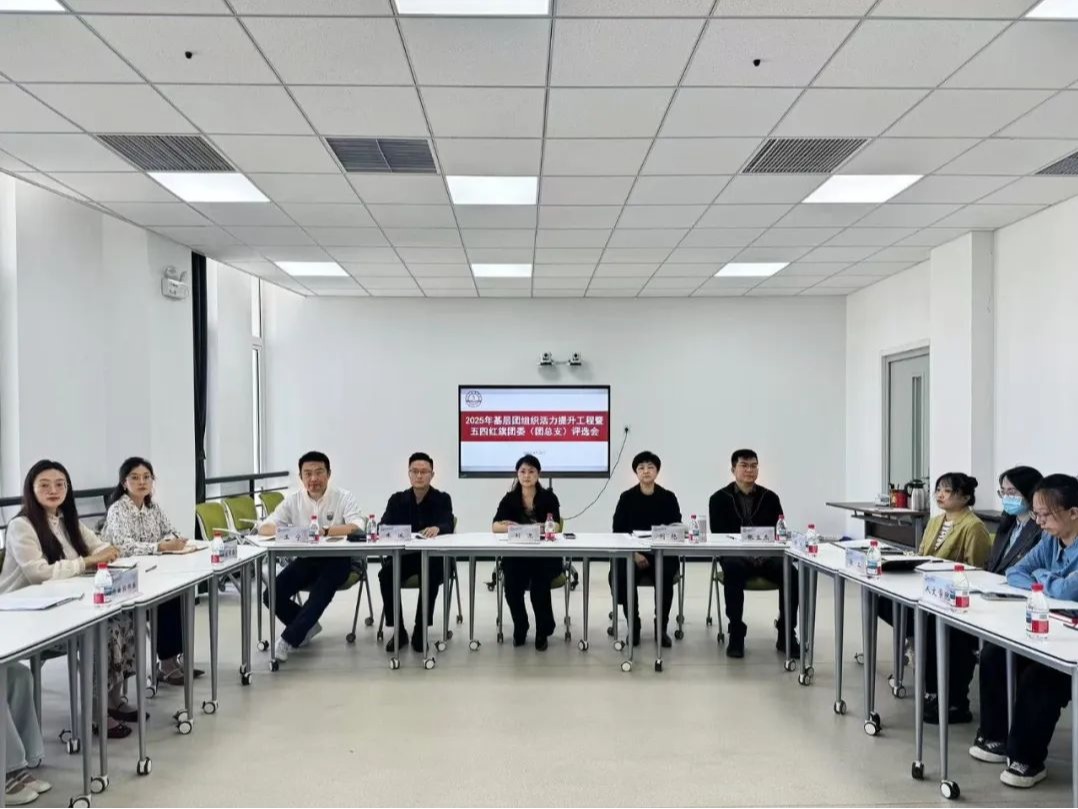 天津音乐学院2025年基层团组织活力提升工程暨五四红旗团委（团总支）评选会召开