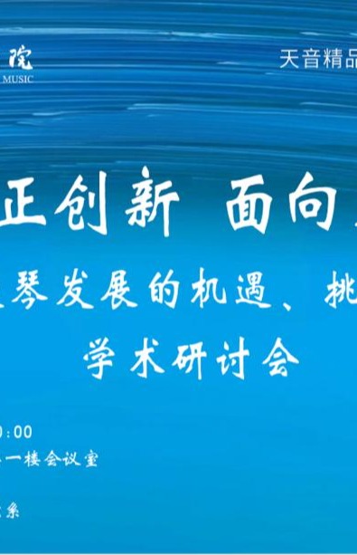 《守正创新 面向未来——大提琴发展的机遇、挑战与路径学术研讨会》 《守正创新 面向未来——大提琴发展的机遇、挑战与路径学术研讨会》