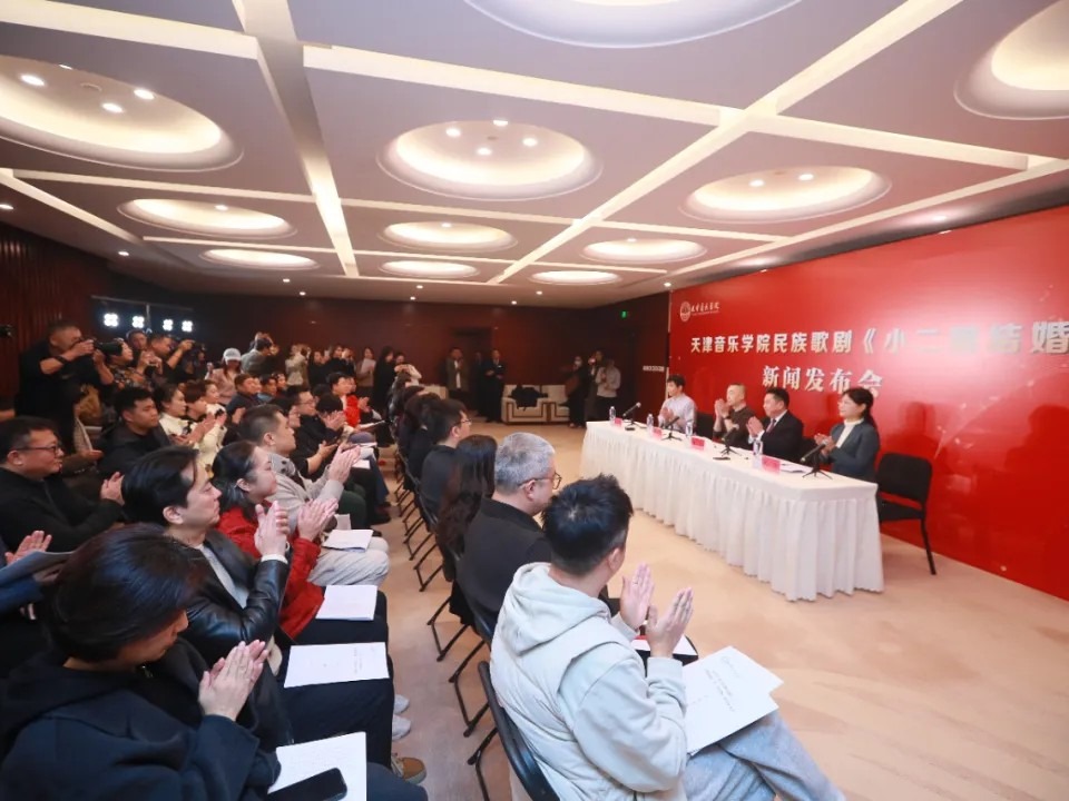 天津音乐学院举行民族歌剧《小二黑结婚》新闻发布会