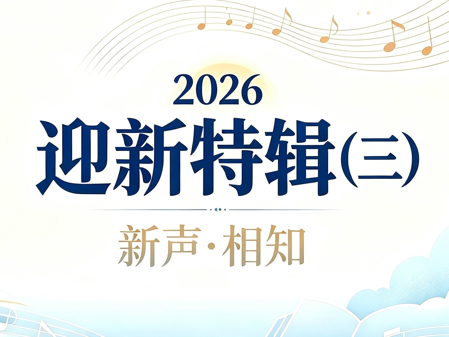 新声·相知 | 这份校园生活指南，提前解锁你的天音日常