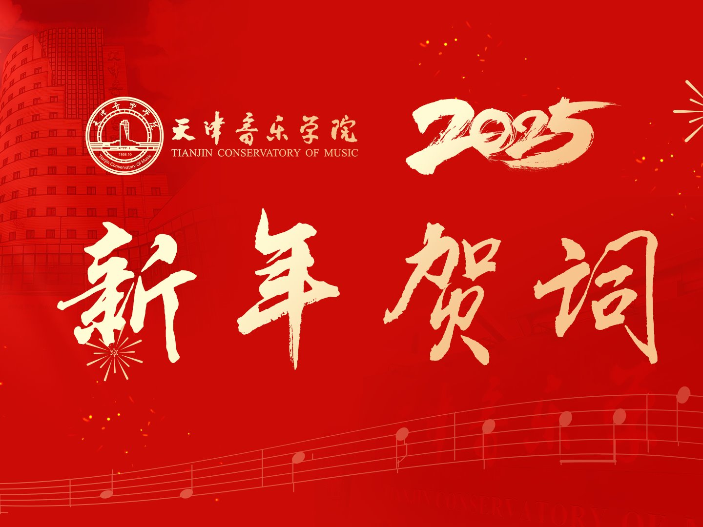 天津音乐学院2025年新年贺词