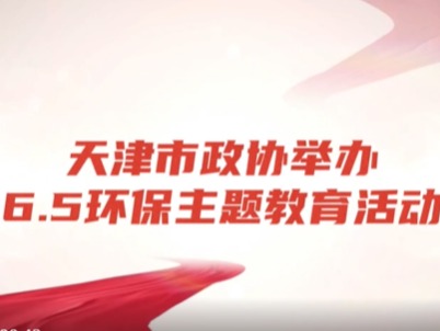 百校共圆中国梦，万人同唱环保歌——我校策划参与“京津冀少年儿童协同唱响美丽中国”环保主题教育活动