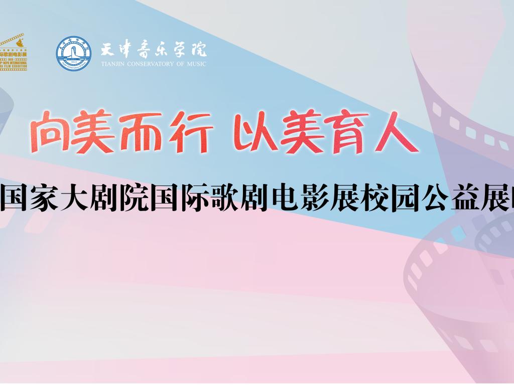 第九届国家大剧院国际歌剧电影展校园公益展映在天津音乐学院举行