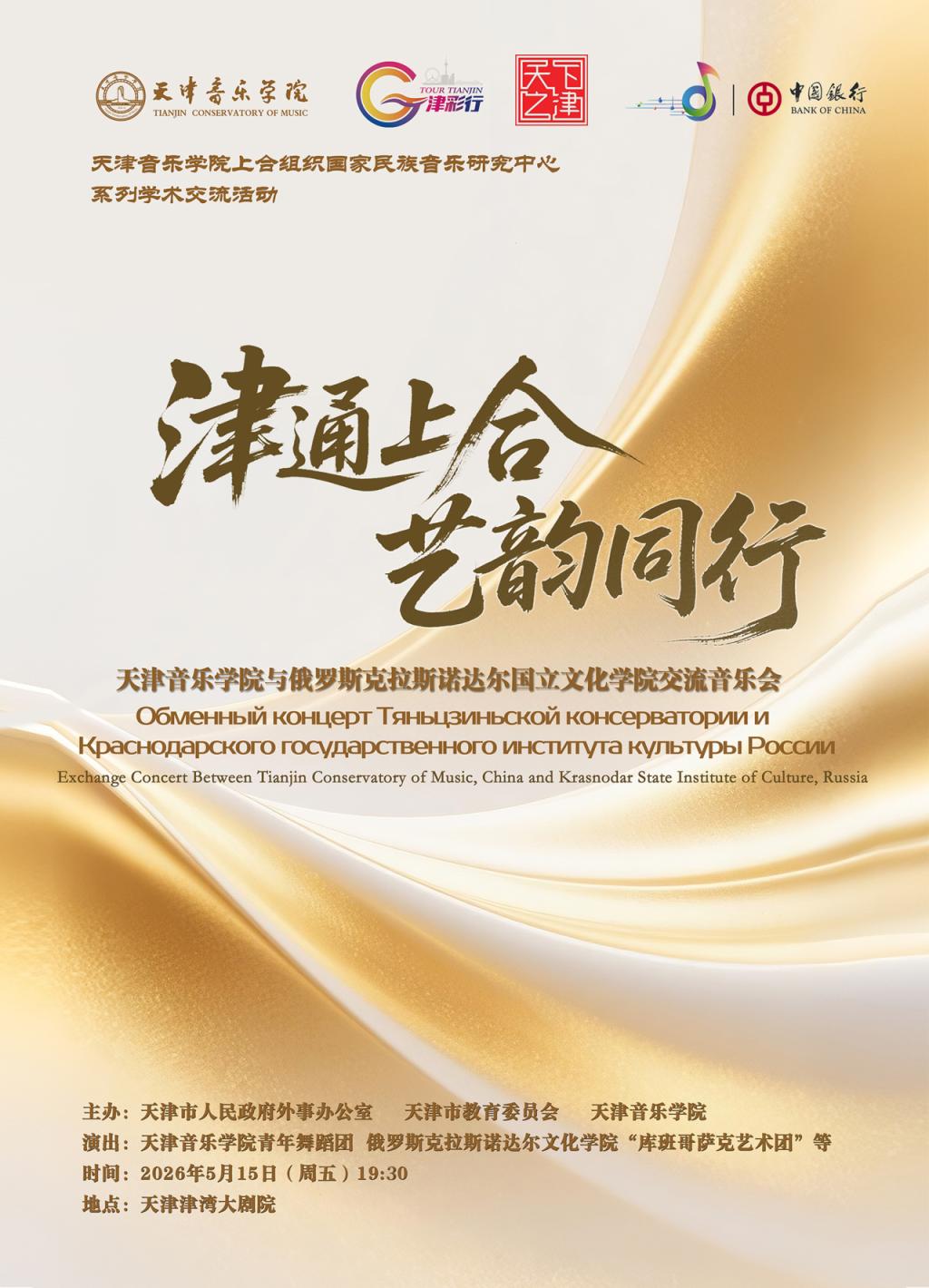 《津通上合 艺韵同行》——天津音乐学院与俄罗斯克拉斯诺达尔国立文化学院交流音乐会 《津通上合 艺韵同行》——天津音乐学院与俄罗斯克拉斯诺达尔国立文化学院交流音乐会