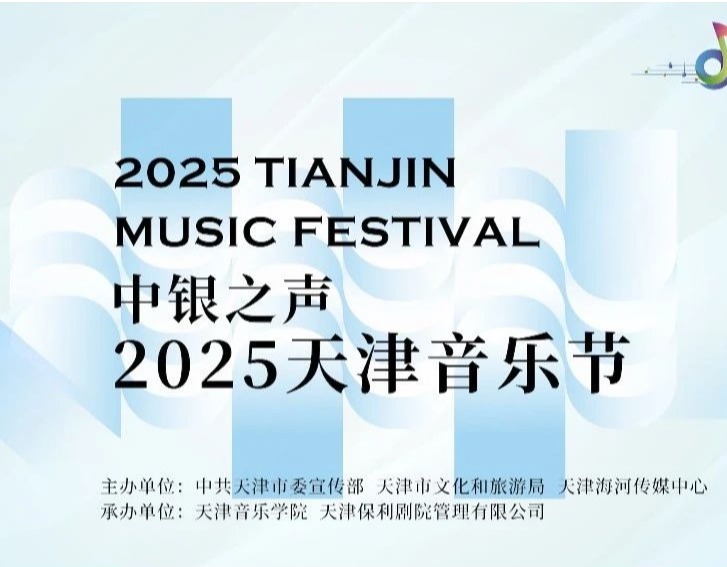 津声合鸣，乐动全城——天音邀您共赴2025天津音乐节音乐盛宴！