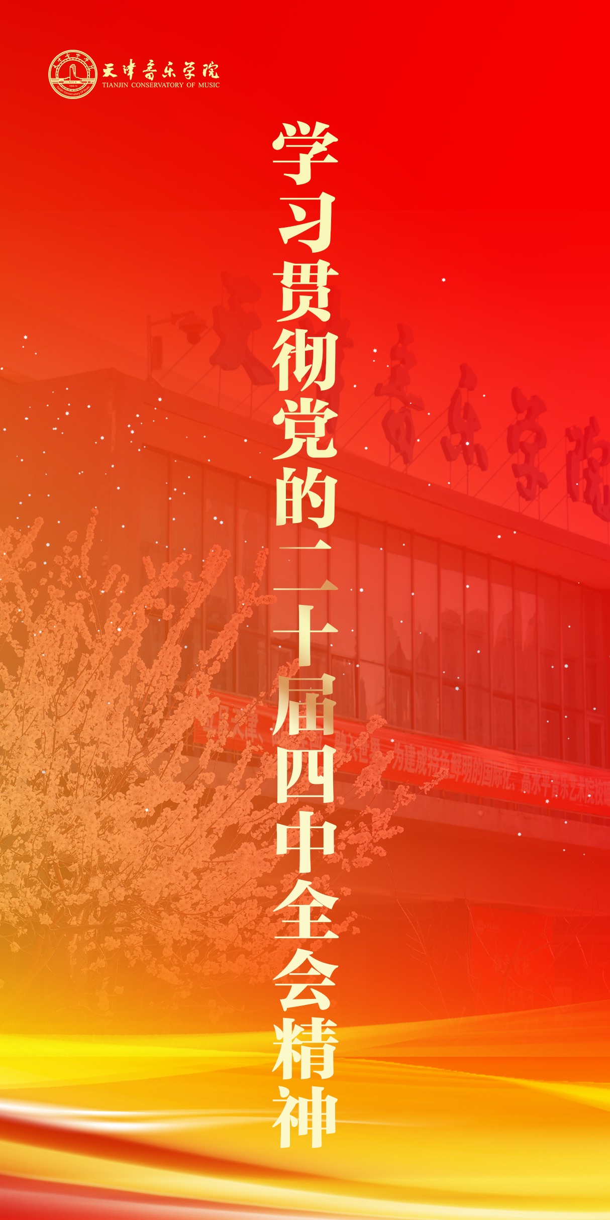 学习贯彻党的二十届四中全会精神