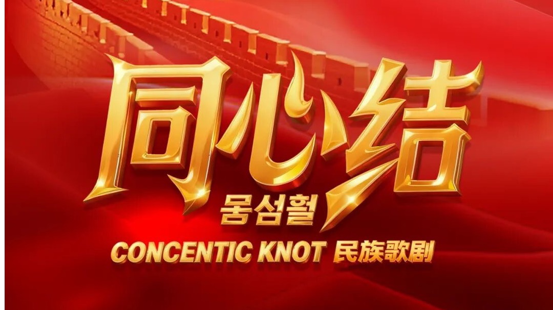 纪念中国人民志愿军抗美援朝出国作战75周年丨歌剧《同心结》即将唱响沈阳