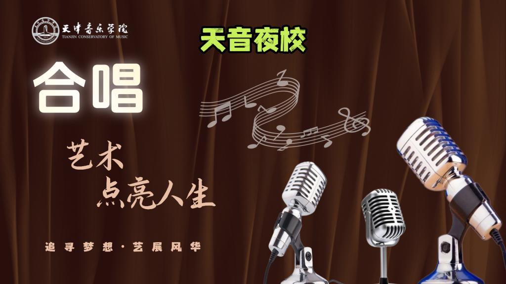 智津学堂·天音夜校｜合唱艺术训练营（体验班）