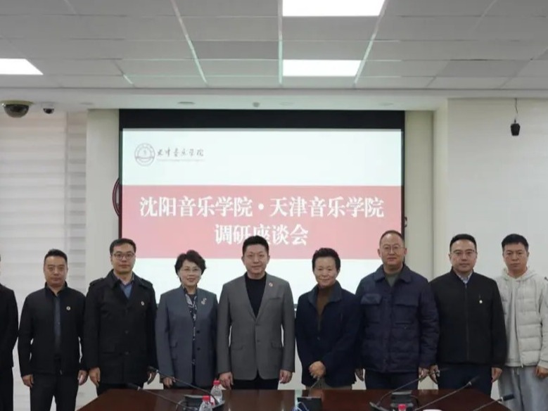 深化校际协作 共探艺术教育新路径——沈阳音乐学院来访我校