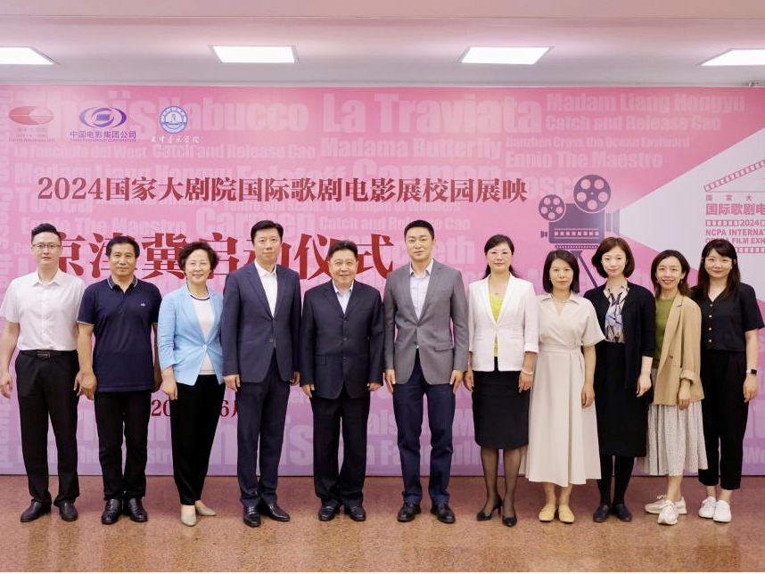 2024国家大剧院国际歌剧电影展——京津冀启动仪式在天津音乐学院成功举行