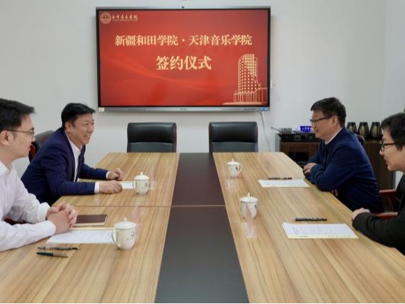 天津音乐学院与新疆和田学院签署对口援建合作协议