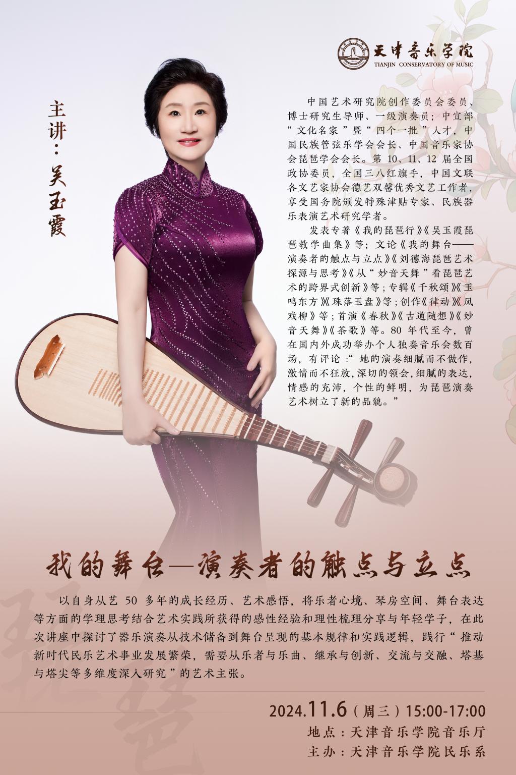 《我的舞台-演奏者的触点与立点》——吴玉霞