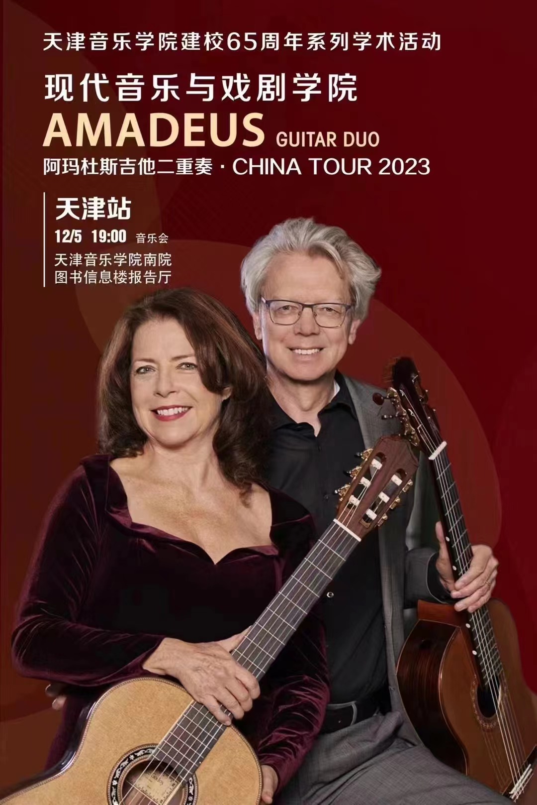 阿玛杜斯吉他二重奏