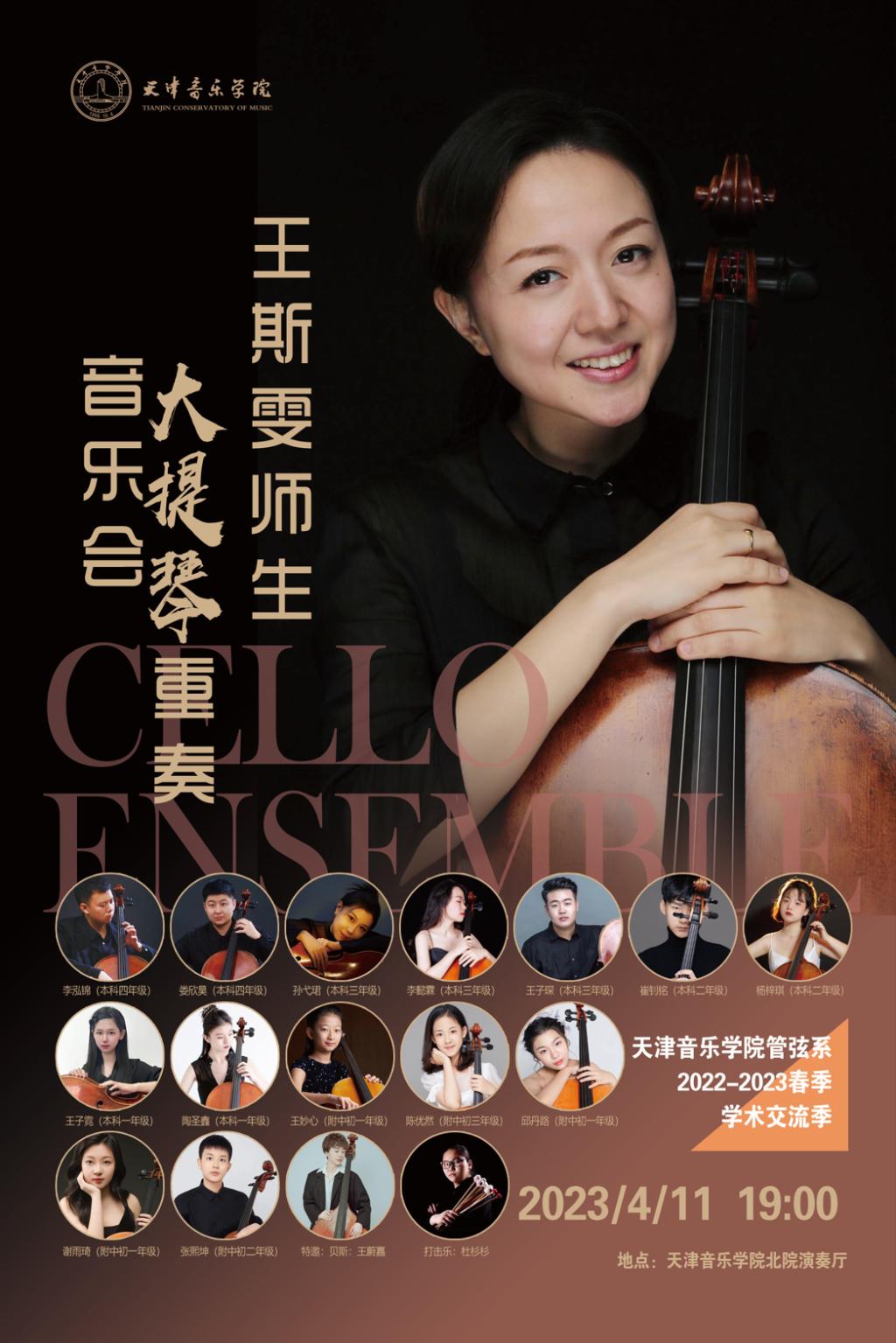 王斯雯师生大提琴重奏音乐会