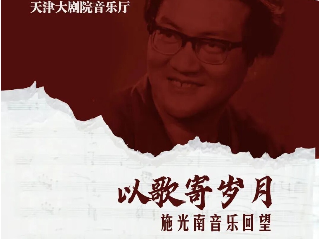 预告｜“中银之声”2026天津音乐节天津音乐学院《以歌寄岁月》——施光南音乐回望即将启幕