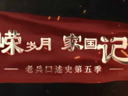 《峥嵘岁月 家国记忆》卢元顺：一场四天阻击战 一生赤胆报家国