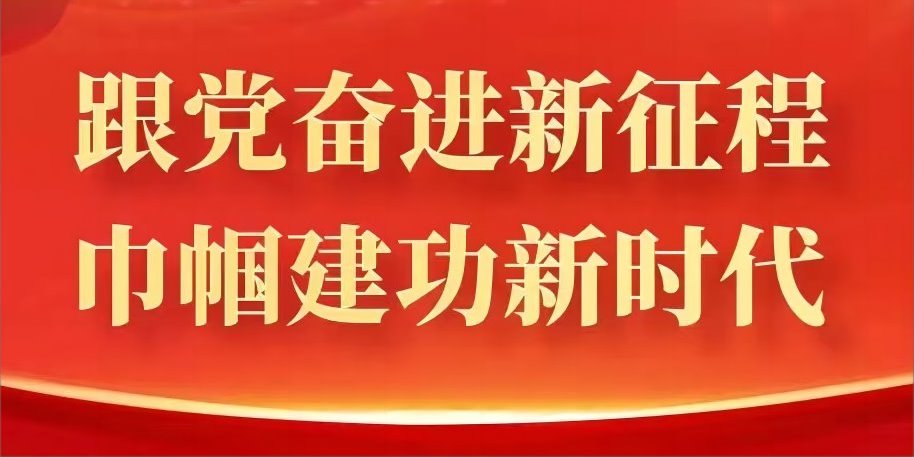 天津音乐学院吕晓亮教授参加中国妇女第十三次全国代表大会