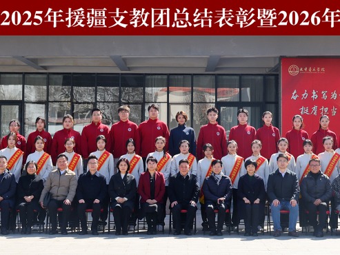 天津音乐学院举行2025年援疆支教团总结表彰暨2026年援疆支教团出征大会