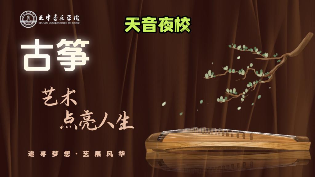 智津学堂·天音夜校｜古筝——民族器乐研习社（体验班）