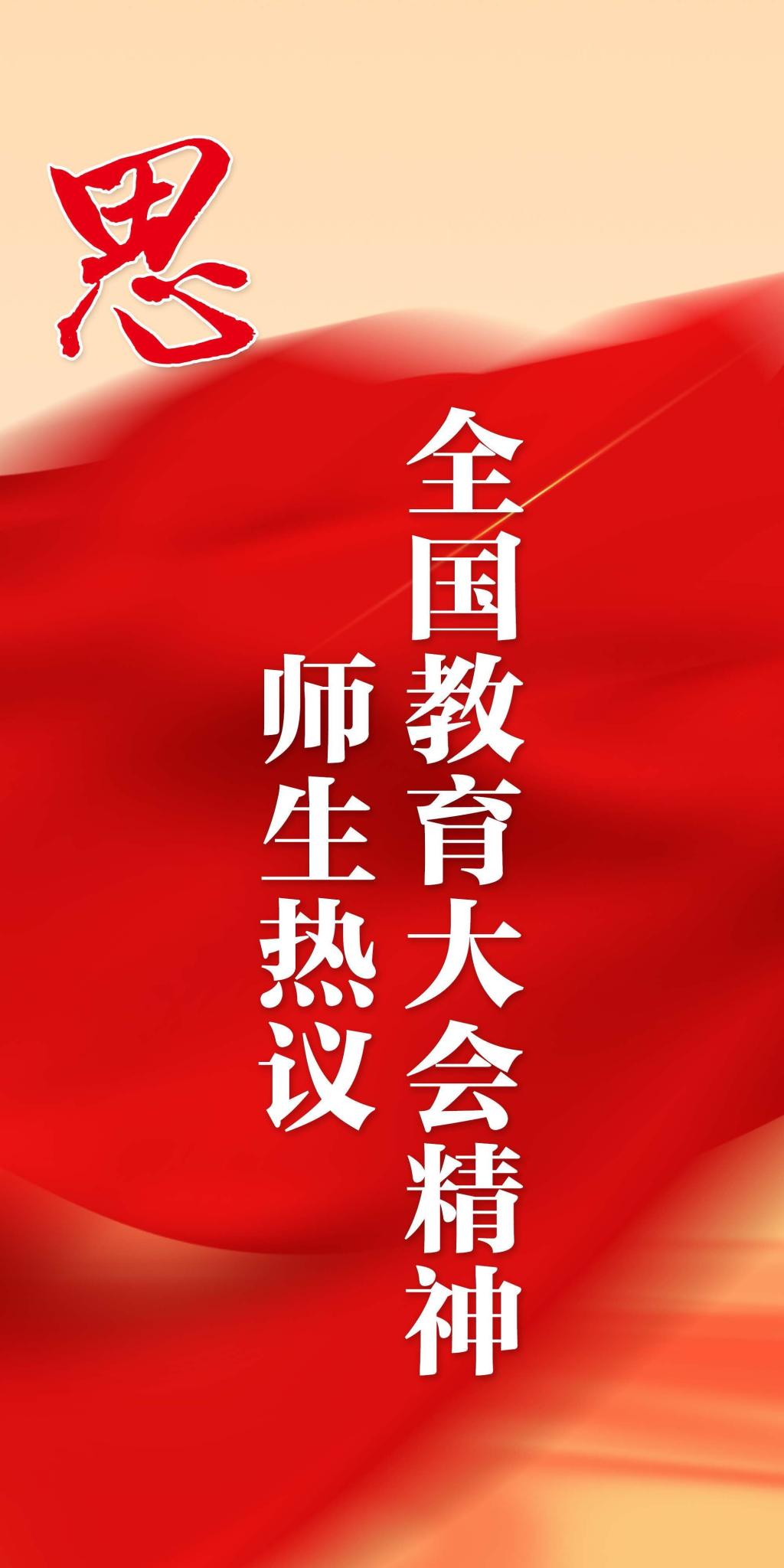 思：师生热议全国教育大会精神