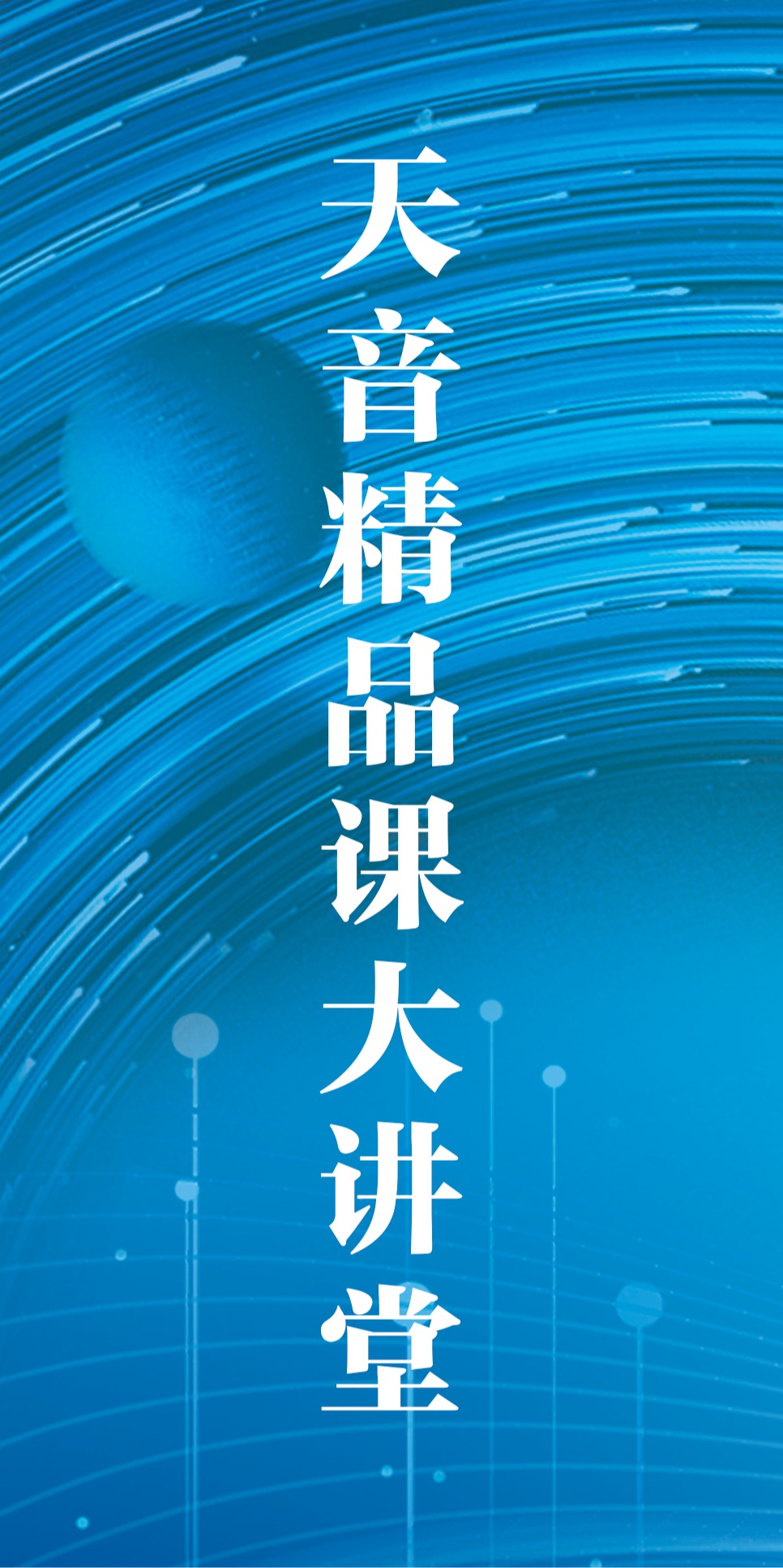 天音精品大讲堂