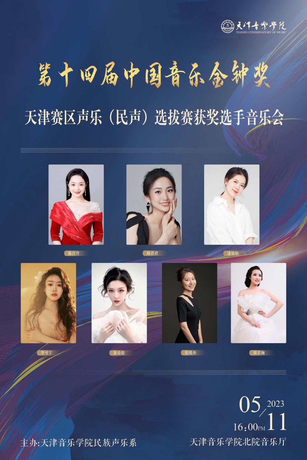 第十四届中国音乐金钟奖天津赛区声乐(民声) 选拔赛获奖选手音乐会