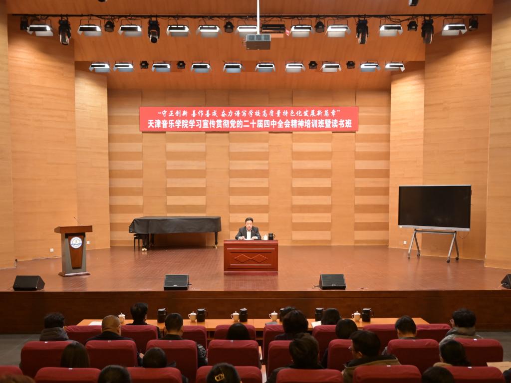 校党委书记王欢宣讲党的二十届四中全会精神