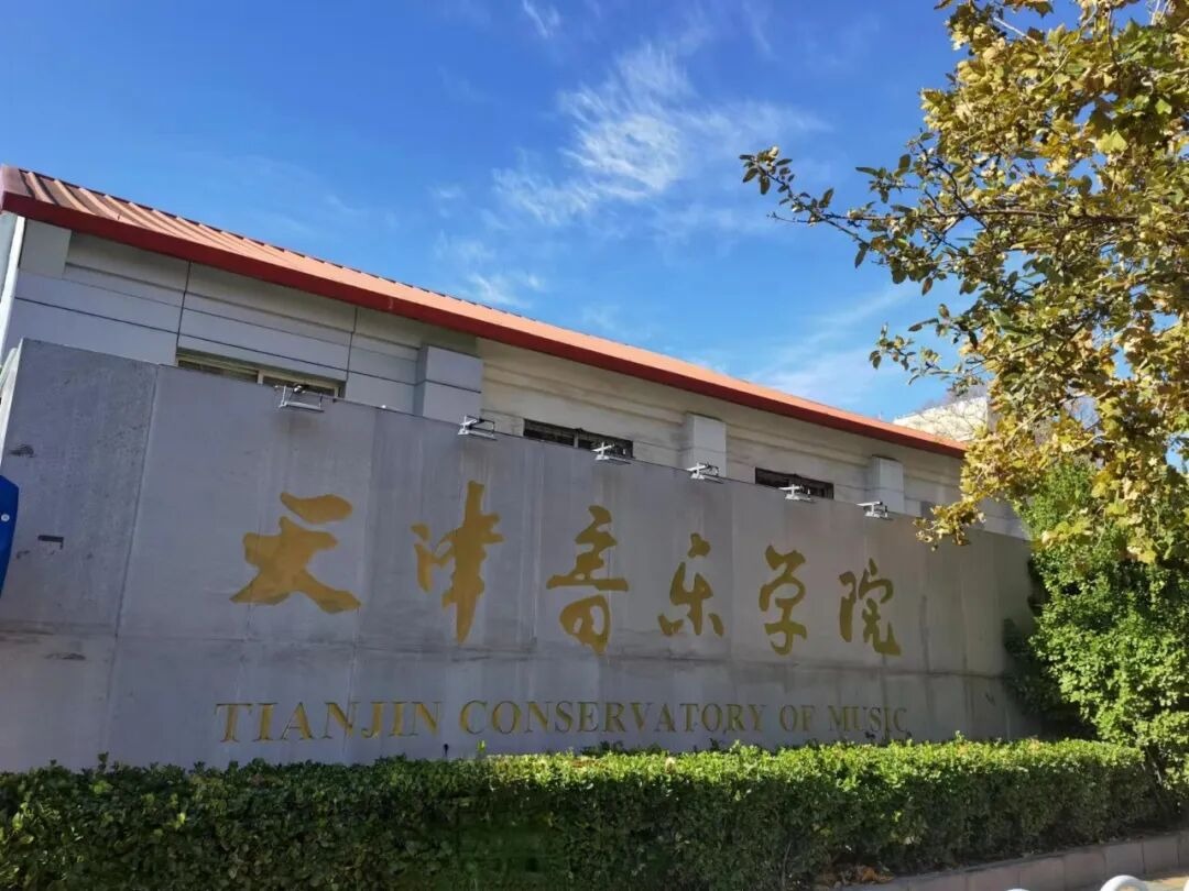 歌唱祖国 山海同心——无锡市锡山区与天津音乐学院签署战略合作协议