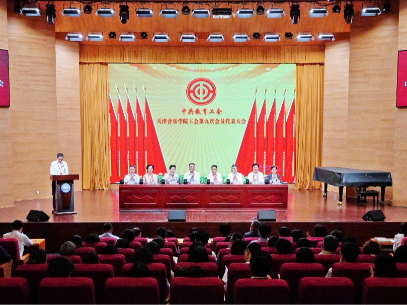 天津音乐学院工会第九次会员代表大会、第七届教职工代表大会胜利召开