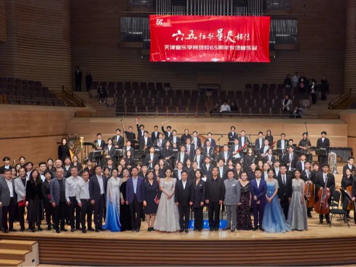 “六五弦歌 星火相传”——天津音乐学院建校六十五周年专场音乐会成功举办