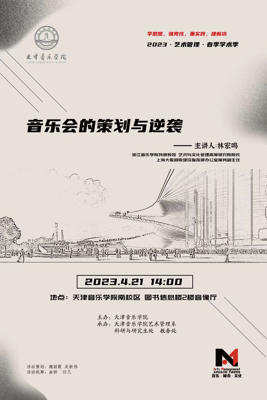 《音乐会的策划与逆袭》—林宏鸣