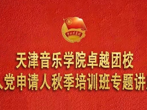 卓越团校2025年入党申请人秋季培训班开班
