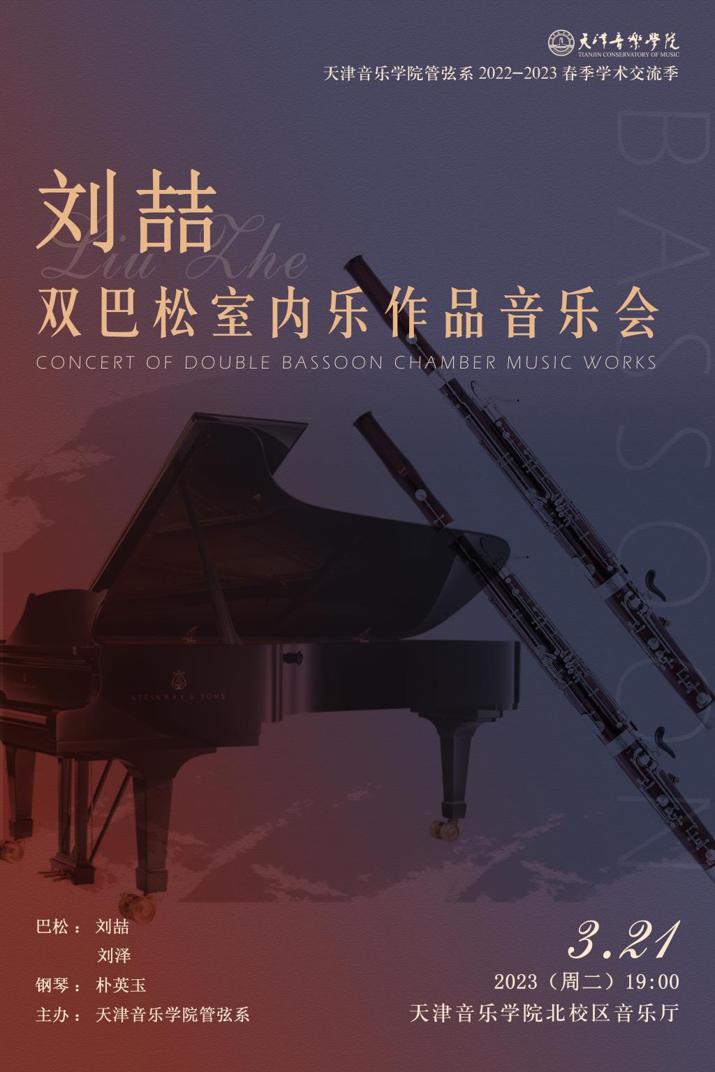 刘喆双巴松室内乐作品音乐会