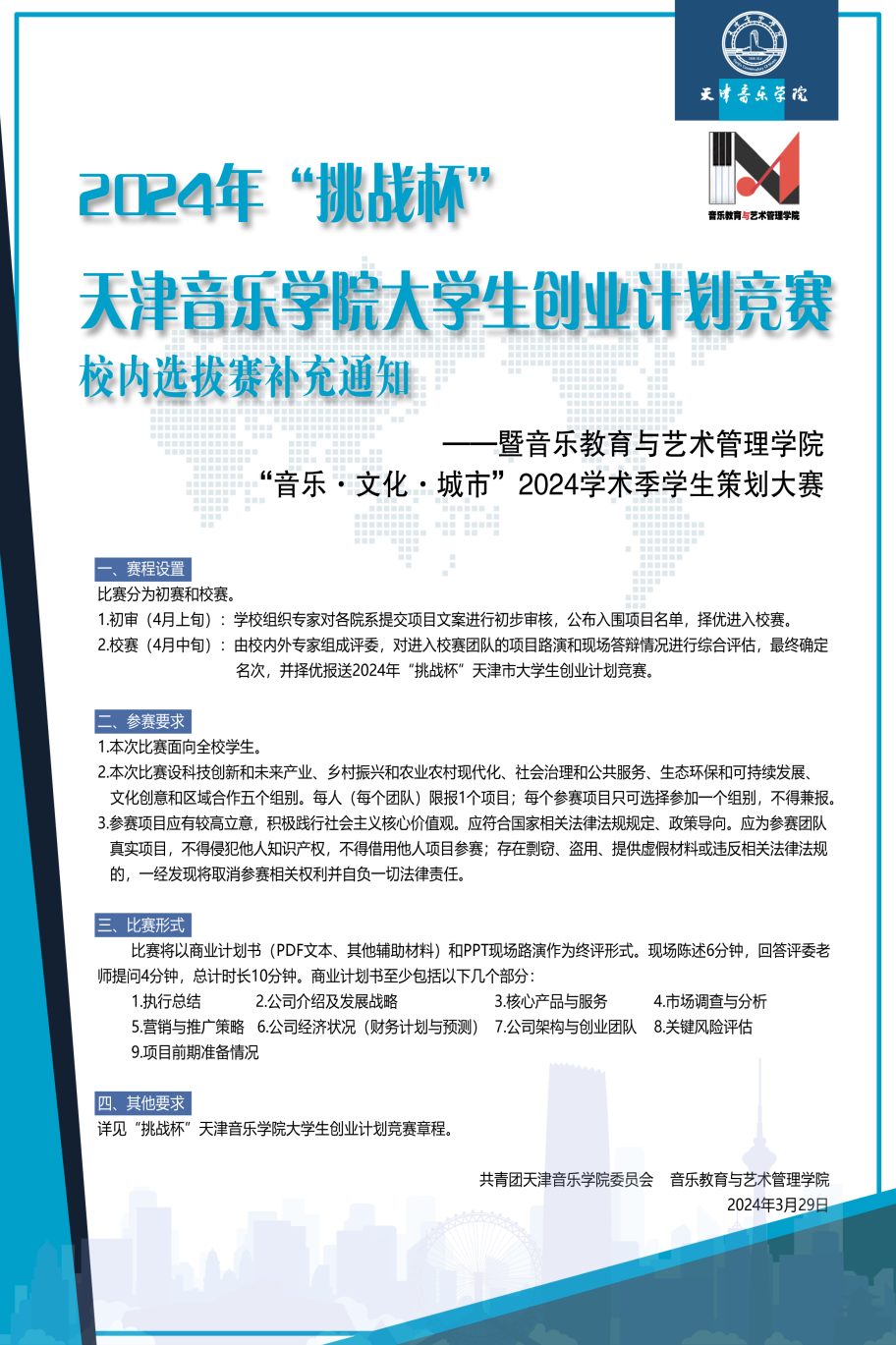 2024年“挑战杯”天津音乐学院大学生创业计划竞赛校内选拔赛补充通知—暨音乐教育与艺术管理学院“音乐·文化·城市”2024学术季学生策划大赛